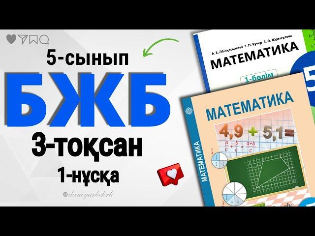 5-сынып математика БЖБ-1 3-тоқсан 1-нұсқа. БЖБ 3-тоқсан.