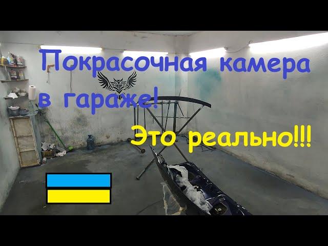 Покрасочная камера в гараже, ВЕНТИЛЯЦИЯ!