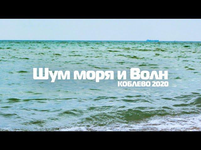 ️Коблево Видео: Шум моря и волны. Релакс видео. Медитация.