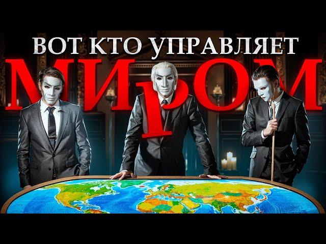 РЕАЛЬНЫЕ ПРАВИТЕЛИ МИРА! Кто они, как контролируют каждого и почему скрываются?