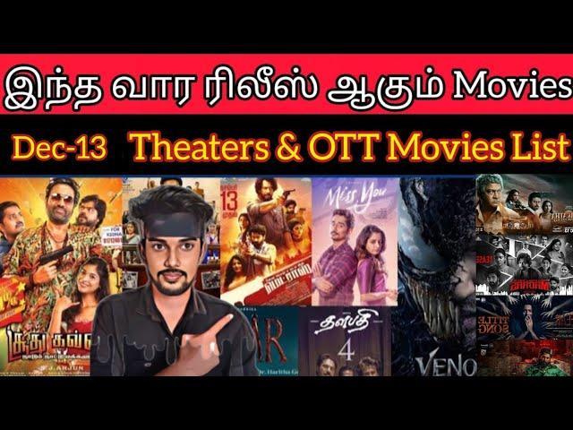 இந்த வார ரிலீஸ் ஆகும் Movies Dec-13 Friday Release Update Movies & Series FilmTalk | CriticsMohan