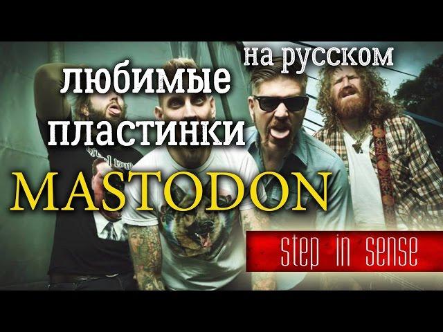 Любимые пластинки Mastodon