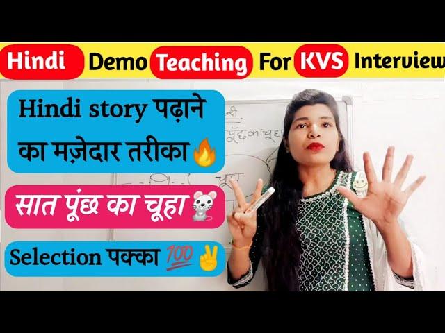 #kvs demo of Hindi story|| सात पूंछ का चूहा||Class-1st|| selection pakka