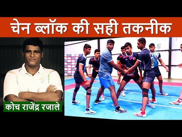 Learn How to Do Chain Block | Rajendra Rajale | Kabaddi Adda Originals #1