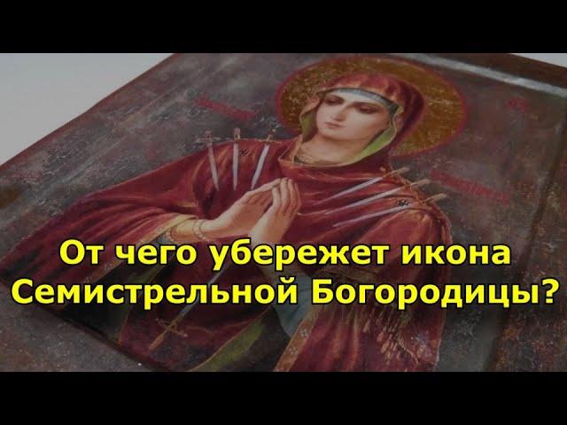 От чего убережет икона Семистрельной Богородицы?