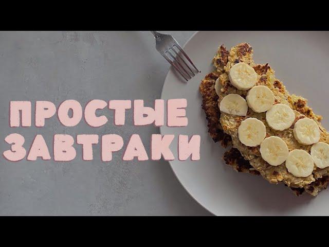 3 простых завтрака *быстро и вкусно*