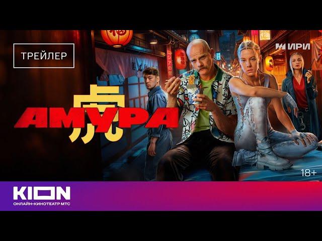 «Амура» | Трейлер | с 1 октября на KION