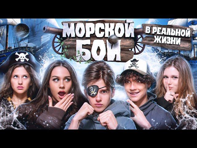 МОРСКОЙ БОЙ В РЕАЛЬНОЙ ЖИЗНИ! КТО ИГРАЛ НЕЧЕСТНО?? Лизогуб, Некрасова, Симка, Давид, Вирсавия