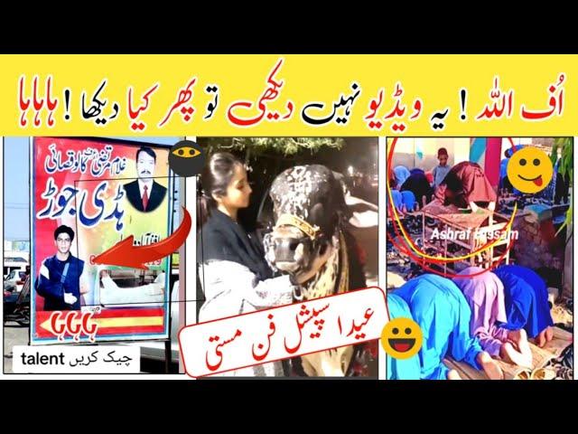 eid funny moments cought on camera | eid pr mazahiya lamhat