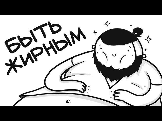 БЫТЬ ЖИРНЫМ (анимация)