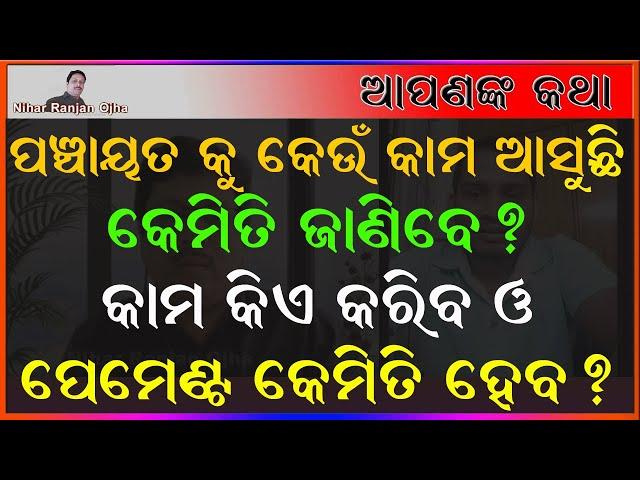 ପଞ୍ଚାୟତ କୁ କେଉଁ ସ୍କିମ ଆସୁଛି କେମିତି ଜାଣିବେ? କାମ କିଏ କରିବ?ପେମେଣ୍ଟ କେମିତି ହେବ?