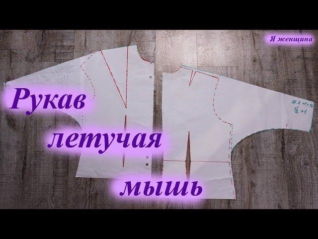 Рукав летучая мышь. Простое построение