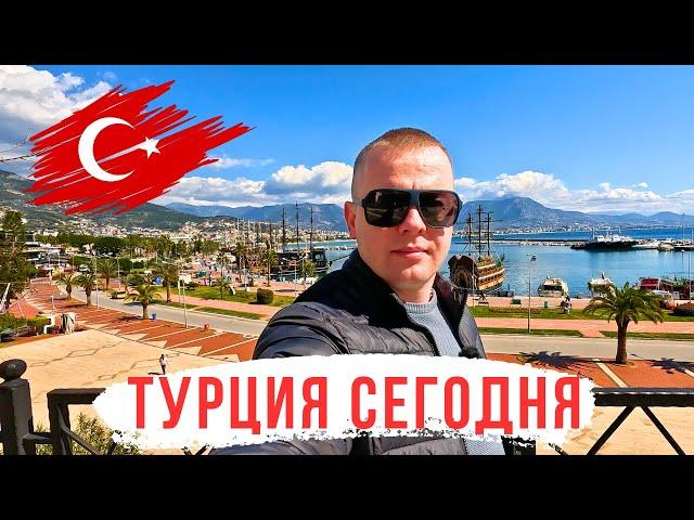 Турция НЕ БОЛЕЙ! От МОРОЗОВ к теплу! АЛАНИЯ в новых красках!