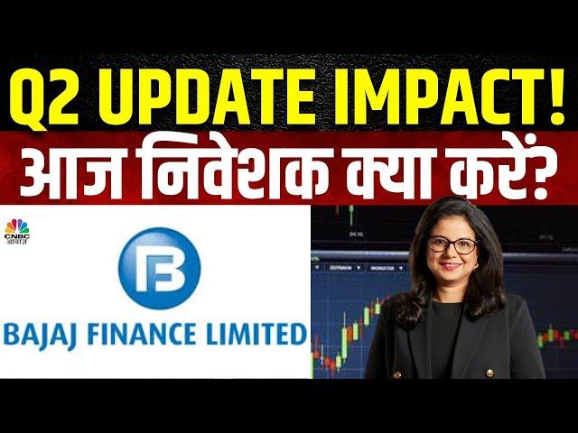 Bajaj Finance Share Price | Q2 Update के आंकड़ों से क्या है संकेत? अब निवेशक क्या करें ? | Business