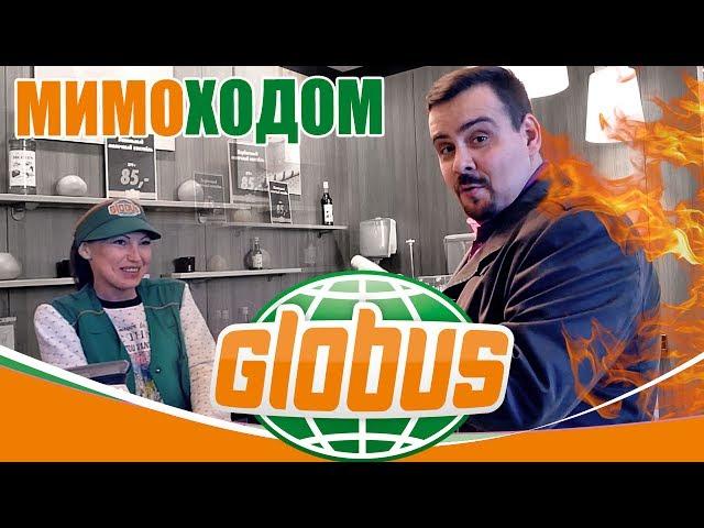 GLOBUS. Еда в ресторане Глобус. Мимоходом