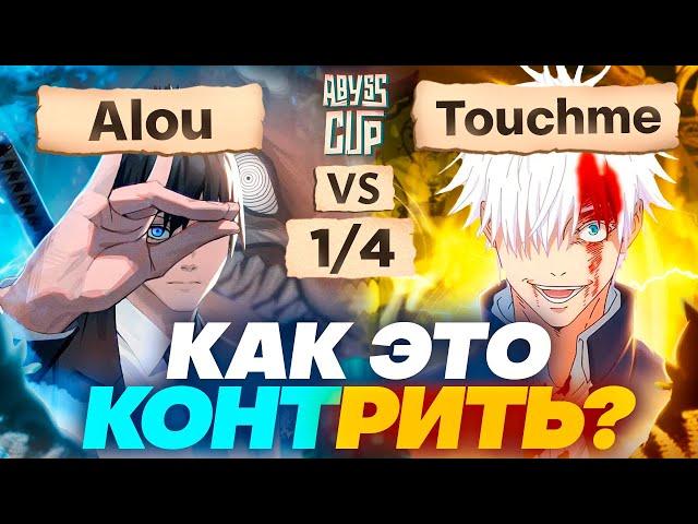 КАК ОСТАНОВИТЬ ЭТОГО МОНСТРА? | Глин комментирует Abyss Cup Minor 1/4 (Alou VS Touchme)