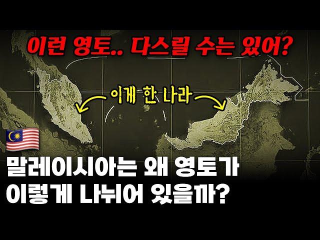 말레이시아 영토는 어쩌다 이렇게 되었을까?