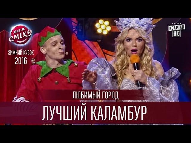 Любимый Город - Лучший каламбур | Лига Смеха, Зимний Кубок 17.12.2016