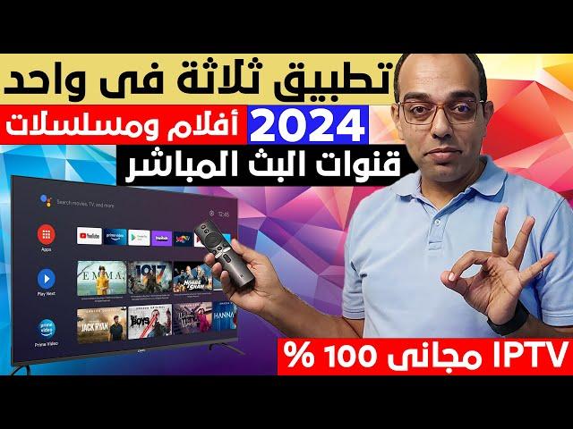 التطبيق الأفضل حاليا !!  التطبيق المجاني العملاق الثلاثة في واحد فى 2024 ! Google TV - Android TV !!