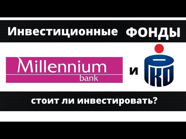 Инвестиционные фонды Millennium и PKO / Инвестиции в Польше