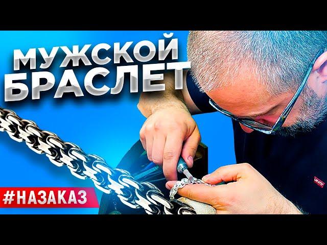 #наЗАКАЗ. Мужской серебряный браслет/ Ювелирные изделия из серебра