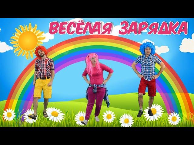 Музыкальная зарядка | Солнышко лучистое любит скакать | Morning exercises for kids |