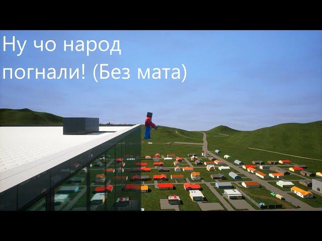 Ну чё народ погнали! (без мата)