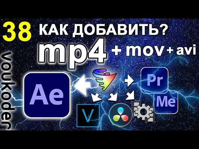 After Effects добавить ЭКСПОРТ в MP4  Кодек H264 (H265). Плагин Voukoder. Как рендерить. Урок 38