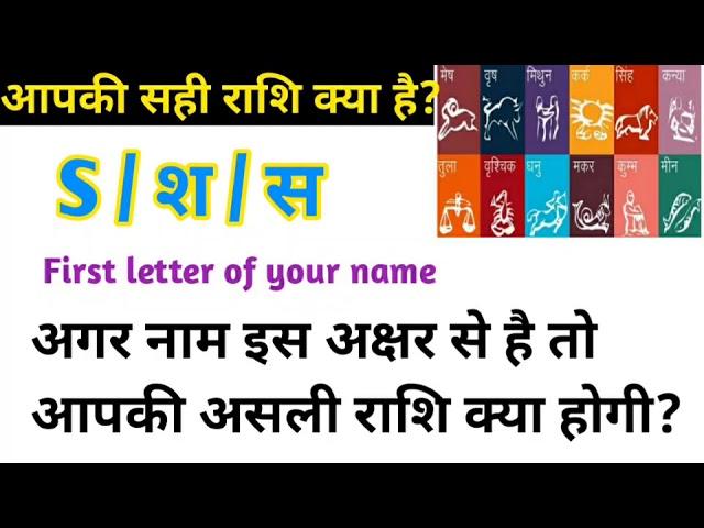 S से नाम वालों की राशि क्या होती है /If the first letter of your name is S, then know your zodiacs