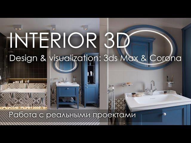 Дизайн и визуализация интерьера в 3D | 3Ds Max & corona render