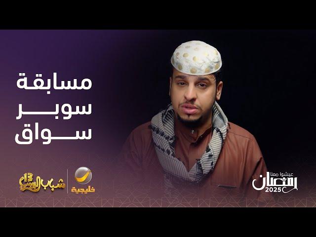 عامر يشارك في برنامج المسابقات سوبر سواق – شباب البومب 13