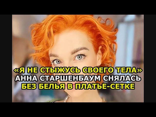 «Я не стыжусь своего тела» Анна Старшенбаум снялась без белья в платье сетке