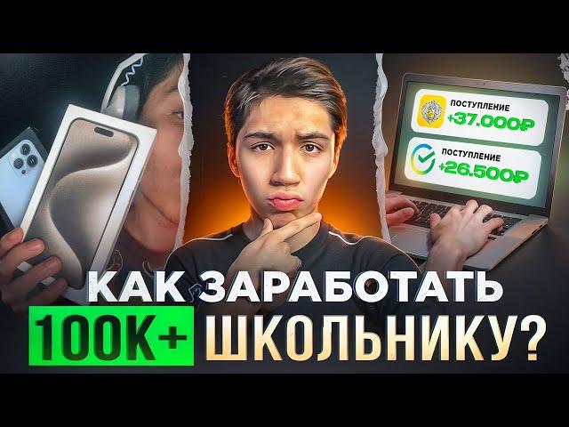 КАК ЗАРАБОТАТЬ 100К+ ШКОЛЬНИКУ?