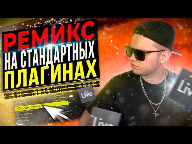 ПИШЕМ REMIX на СТАНДАРТНЫХ ПЛАГИНАХ в ABLETON [С НУЛЯ] 