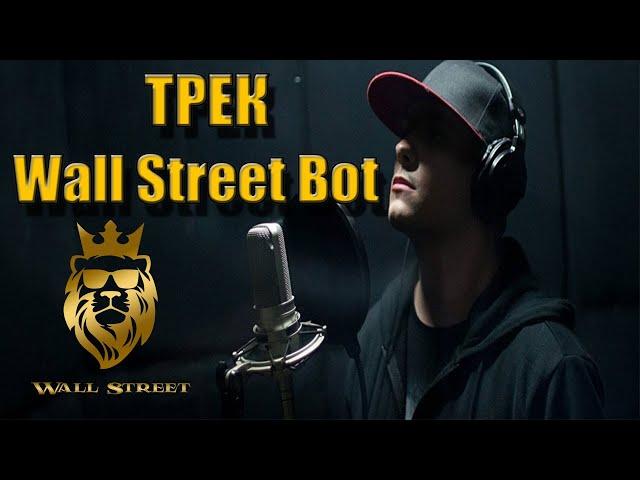 Трек от Wall Street Bot