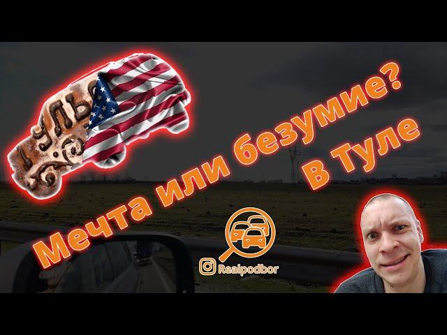 Мечта или безумие? Chevrolet Tahoe II из Тулы.