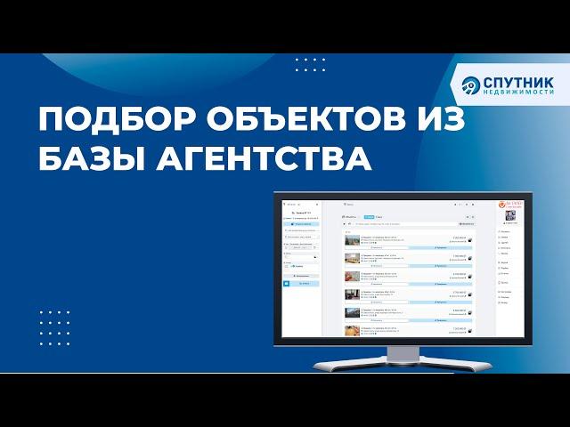 Подбор Объектов из базы агентства  /  Спутник недвижимости