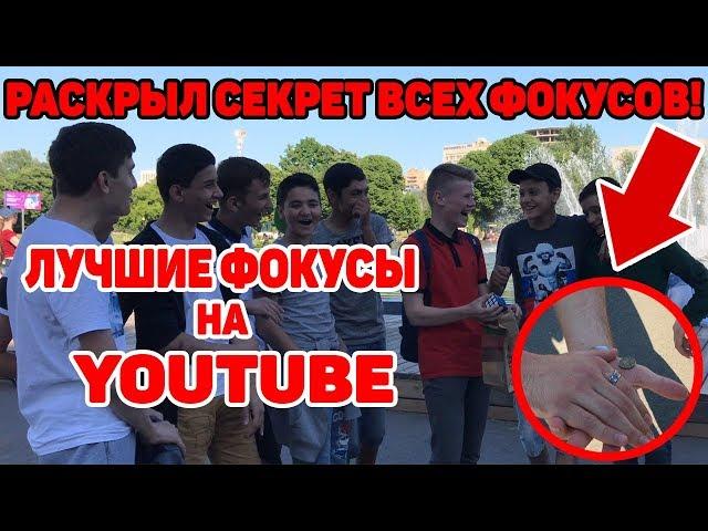 ЛУЧШИЕ ФОКУСЫ НА YOUTUBE\\РАСКРЫЛ СЕКРЕТЫ ФОКУСОВ