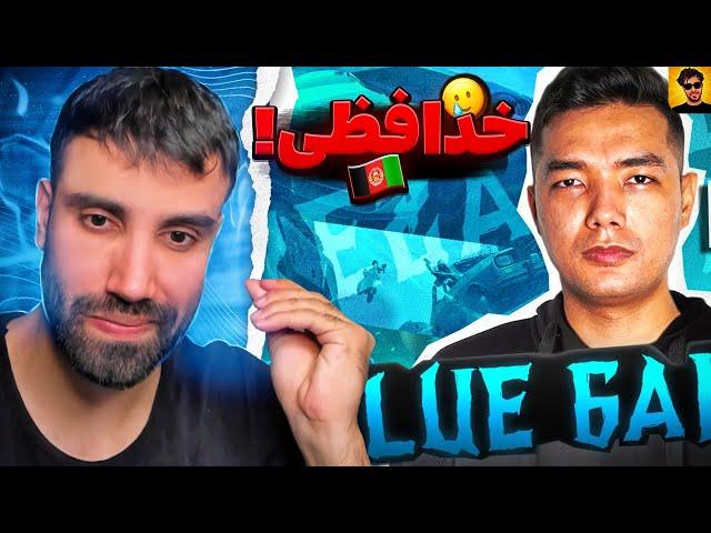 شاید آخرین ری اکت، خداحافظی بهترین سولو پلیر افغانستان |PUBG MOBILE blue gaming