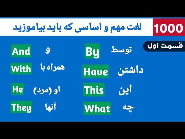 آموزش 1000 لغت مهم و اساسی انگلیسی برای نو آموزان | قسمت اول. #انگلیسی #انگلیسی_کاربردی