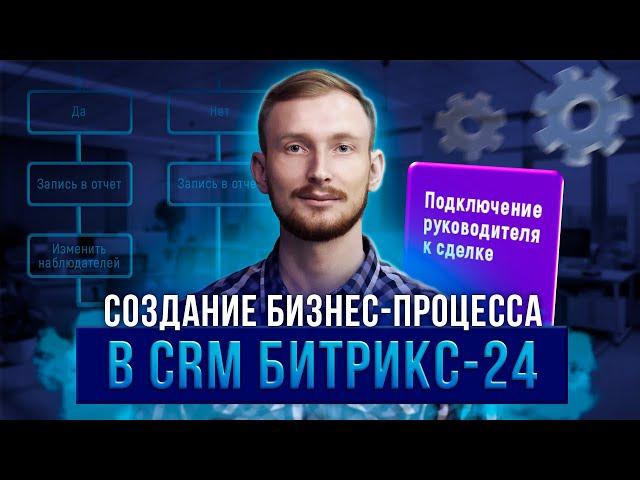 Создание Бизнес-процесса в CRM Битрикс24