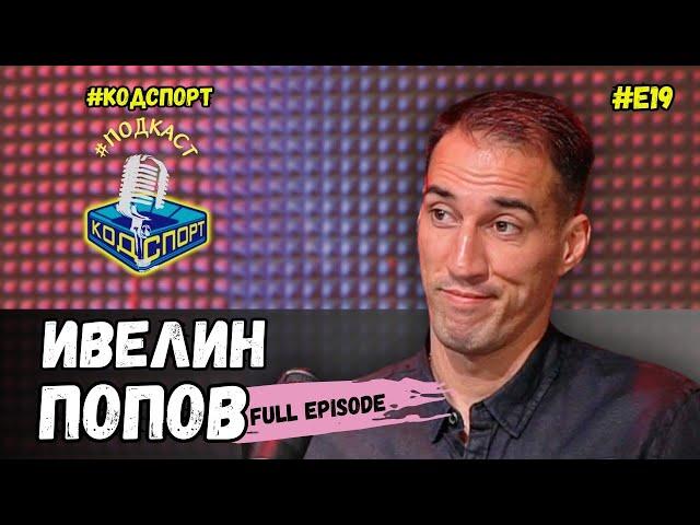 Ивелин Попов: Сираков ми каза, че съм приключил с футбола (#кодспорт #подкаст)