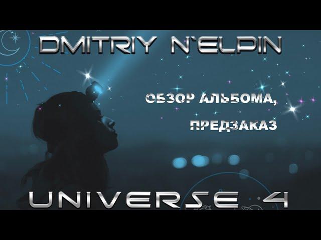 UNIVERSE 4 (краткий обзор, предзаказ)