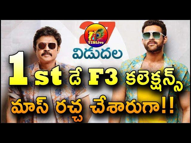 F3 Movie 1st Day Collection | F3 Movie Day 1 Collection | F3 Movie Collection | T2BLive