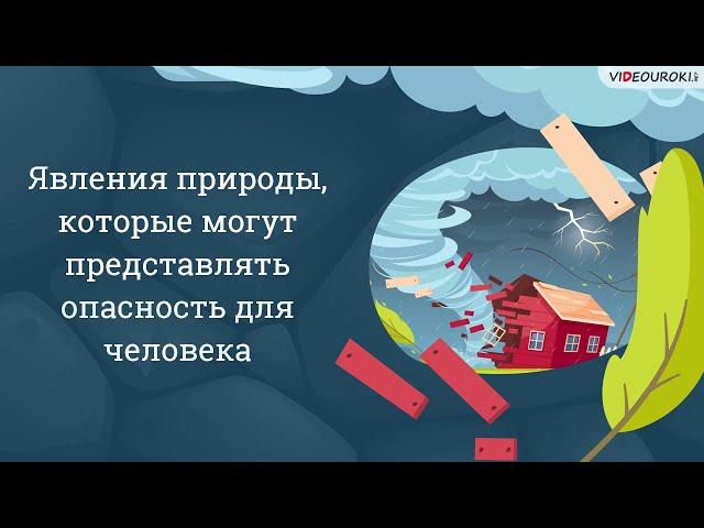 Видеоурок для начальных классов «Явления природы, которые могут представлять опасность для человека»