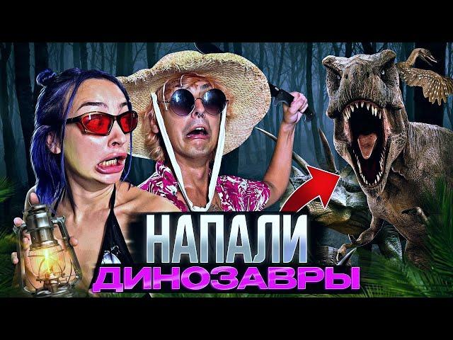 НА НАС НАПАЛИ ДИНОЗАВРЫ 