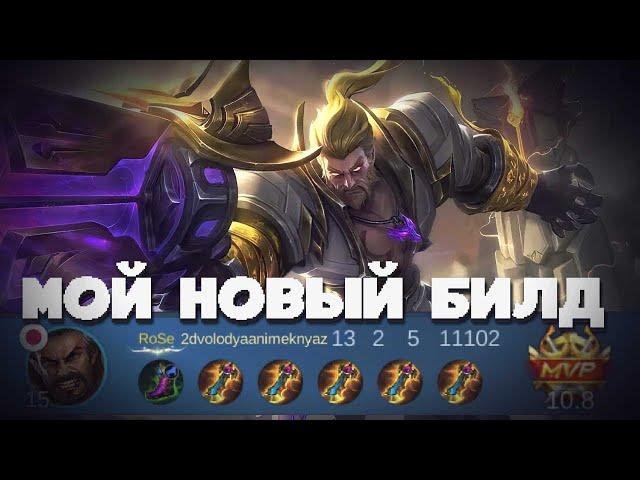 МОЙ НОВЫЙ БИЛД НА РОДЖЕРА! С КАКИМ БИЛДОМ Я БУЩУ В ЛЕСУ НА РОДЖЕРЕ  В MOBILE LEGENDS BANG BANG!?