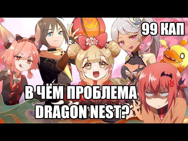В чём проблема Dragon Nest?