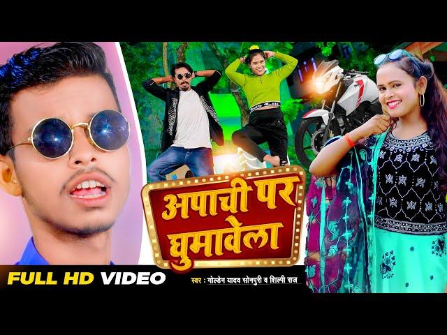 #Video #Shilpi Raj | अपाची पर घुमावेला | #Golden Yadav Sonpuri | Apachi Par Ghumawela