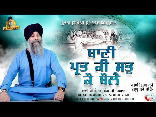 Bhai Joginder Singh Ji Riar | Bani Prabh Ki Sab Ko Bole | Gurbani Shabad Kirtan 2021